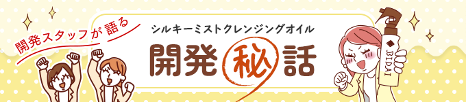ミスクレの開発秘話も公開しています。ぜひご覧ください♪