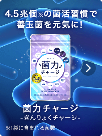 菌力チャージ