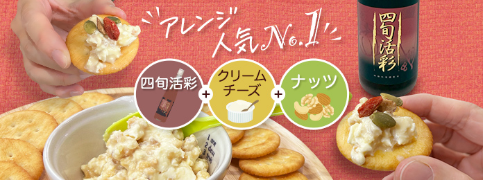 四旬活彩+クリームチーズ+ナッツ