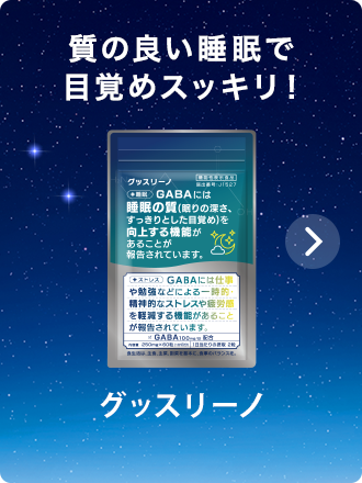 グッスリーノ