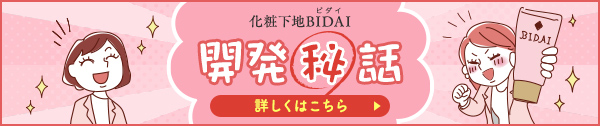 BIDAIの開発秘話も公開しています。ぜひご覧ください♪