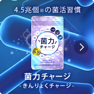 菌力チャージ
