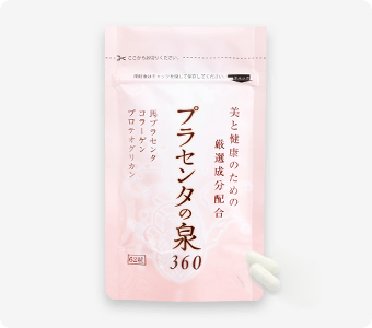 プラセンタの泉360