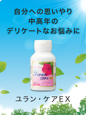 ユラン･ケアEX