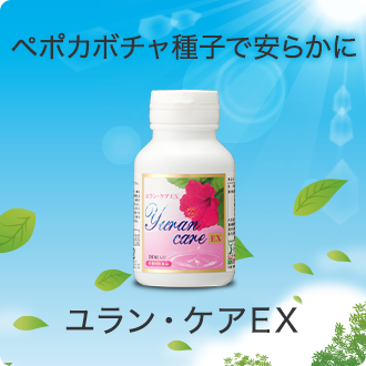 ユラン・ケアEX