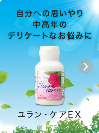 ユラン･ケアEX