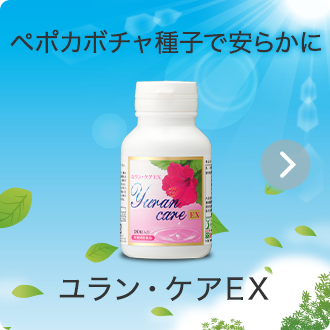 ユラン・ケアEX
