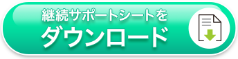 継続サポートシートをダウンロード