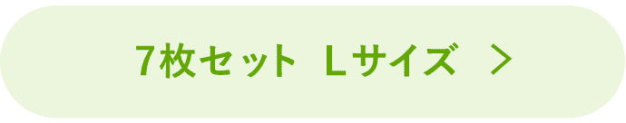7枚セットLボタン