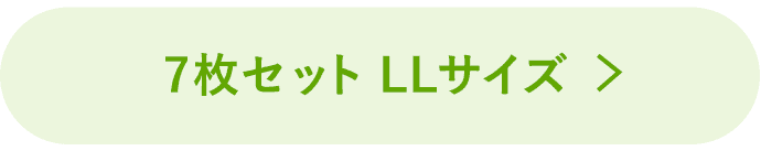 7枚セットLLボタン