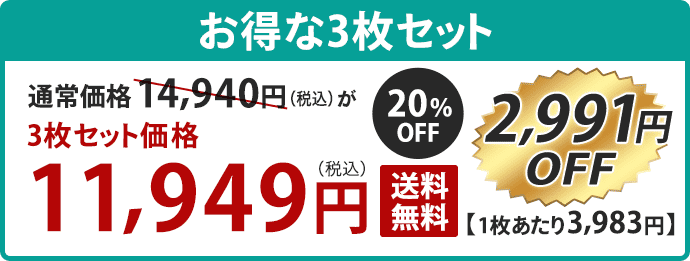 3枚セット価格
