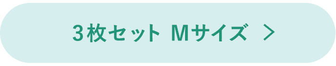 3枚セットMボタン