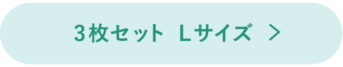 3枚セットLボタン