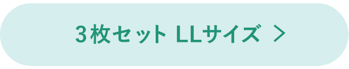 3枚セットLLボタン