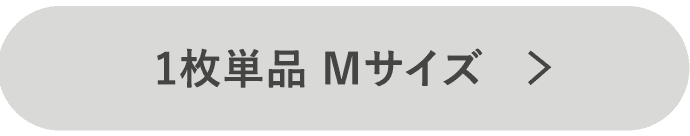 1枚Mボタン
