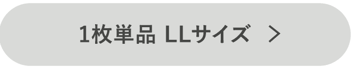 1枚LLボタン