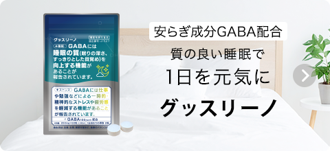 グッスリーノ