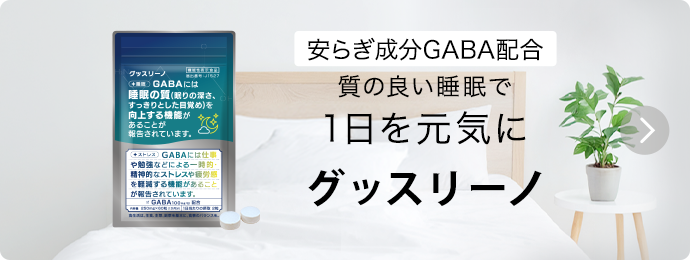 グッスリーノ