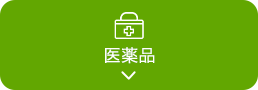 医薬品