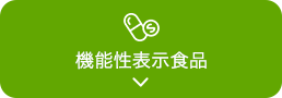 機能性表示食品