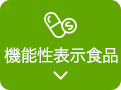 機能性表示食品