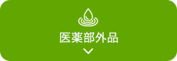 医薬部外品
