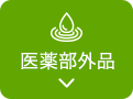 医薬部外品