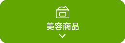 美容商品