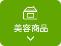 美容商品