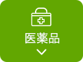 医薬品
