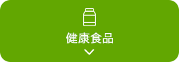 健康食品