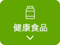 健康食品