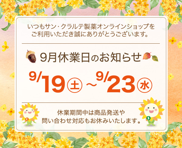 シルバーウィークのお知らせ