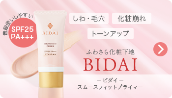 BIDAI(化粧下地)リンク