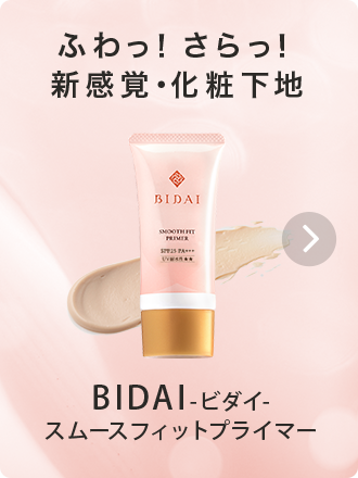 BIDAI スムースフィットプライマー