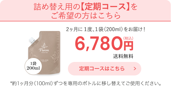 詰め替え用定期ボタン
