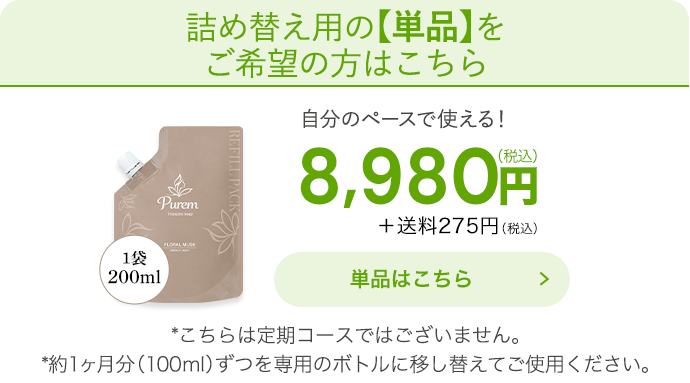 詰め替え用単品ボタン